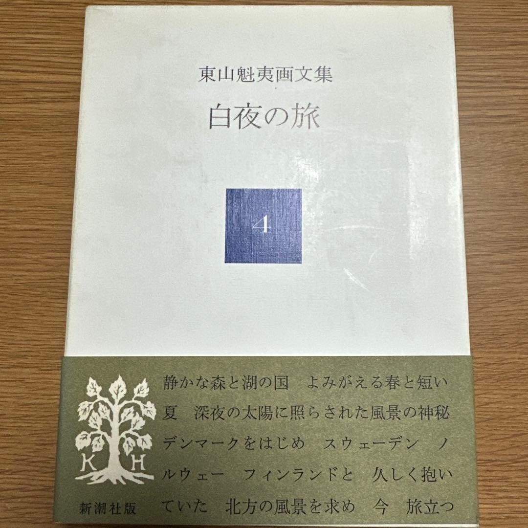 東山魁夷 作品集 セット　十巻　別冊