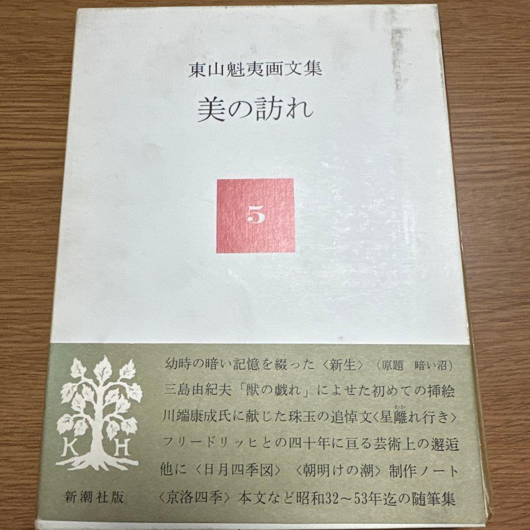 東山魁夷 作品集 セット　十巻　別冊