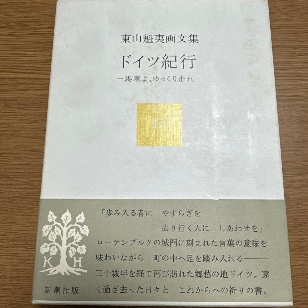 東山魁夷 作品集 セット　十巻　別冊