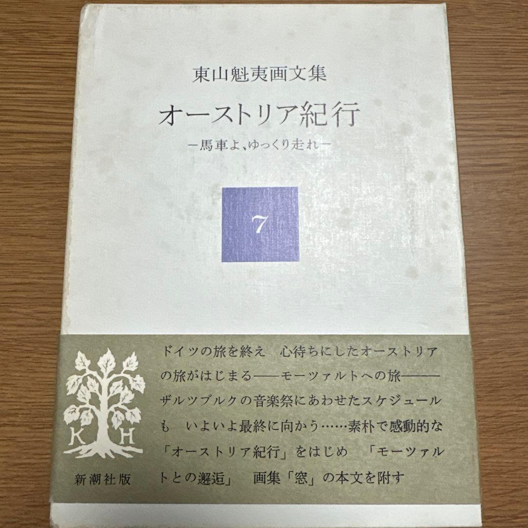 東山魁夷 作品集 セット　十巻　別冊