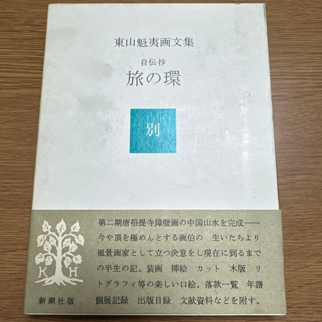 東山魁夷 作品集 セット　十巻　別冊