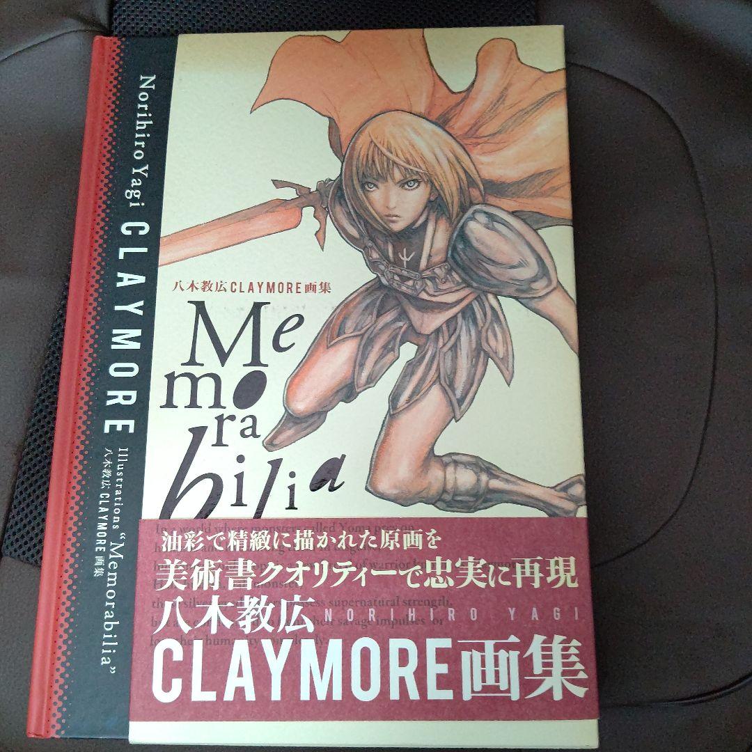 CLAYMORE画集　Memorabilia　八木 教広
