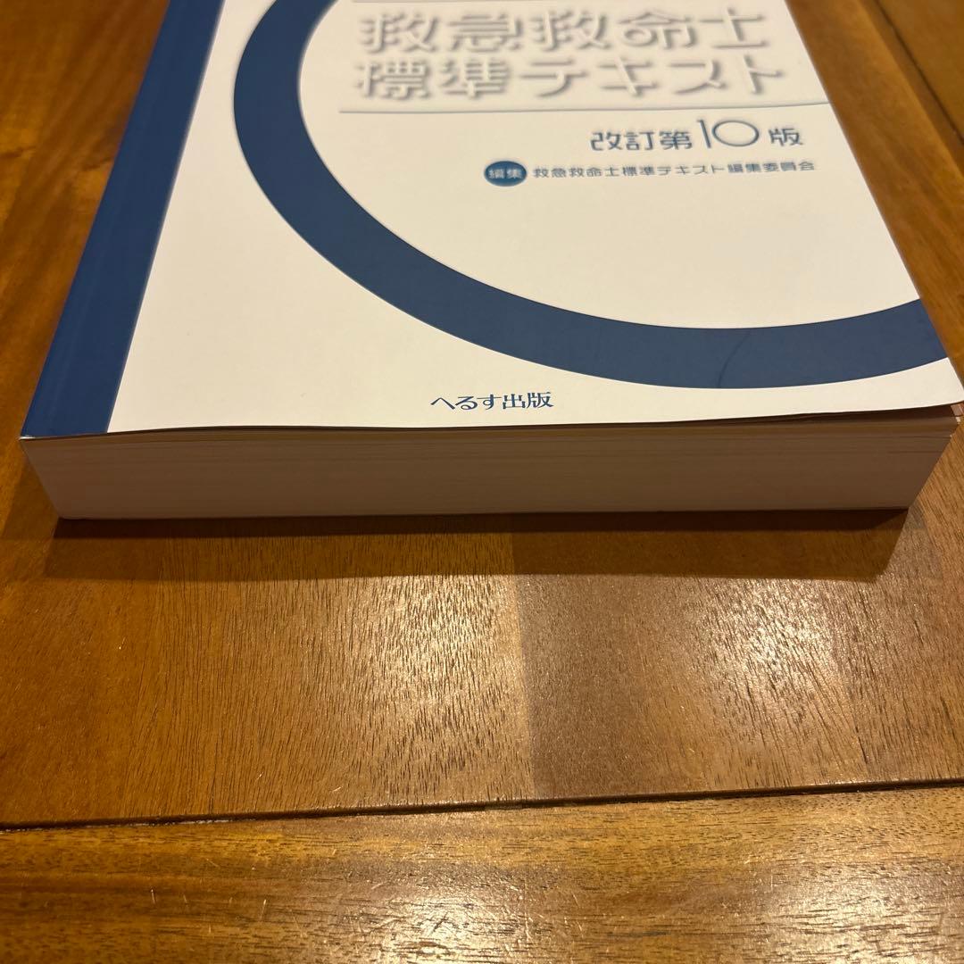 救急救命士標準テキスト