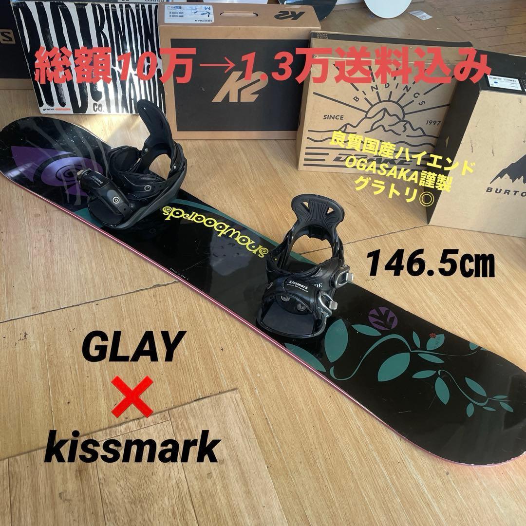 GLAY×kissmark　良質国産スノーボードセットOGASAKA製　バイン付