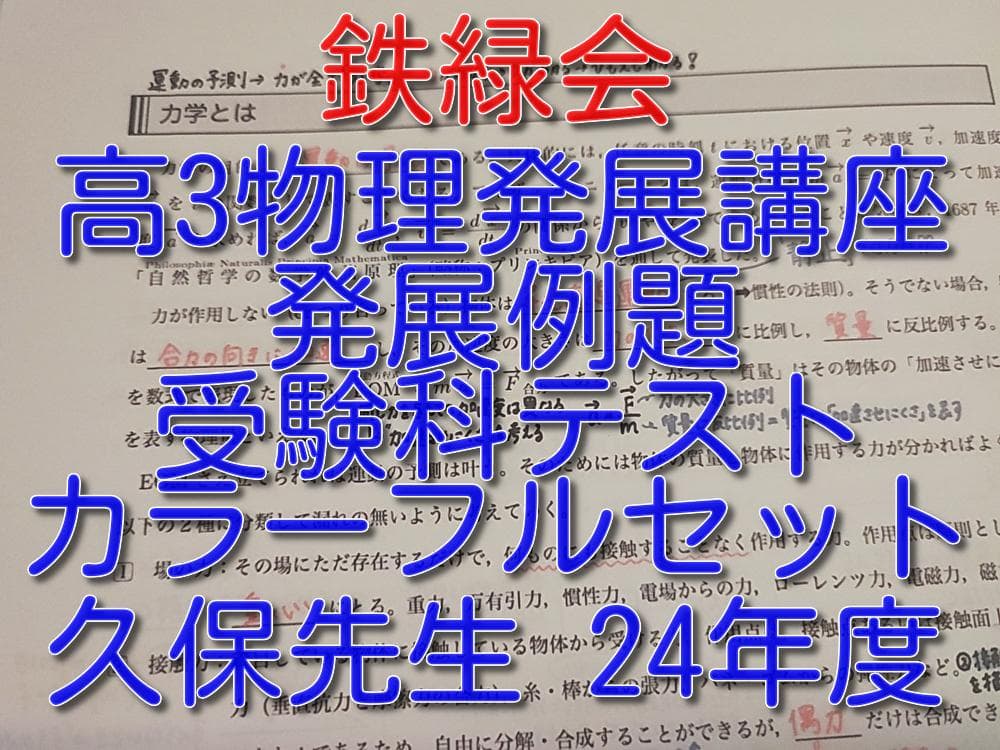 鉄緑会の久保先生の24年高3物理発展講座解説カラーフルセット　河合塾　駿台