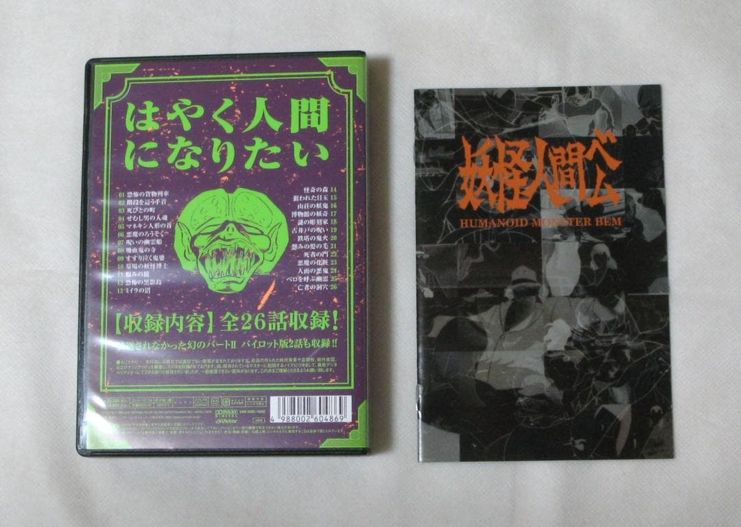 妖怪人間ベム 初回放送 オリジナル版 DVD-BOX