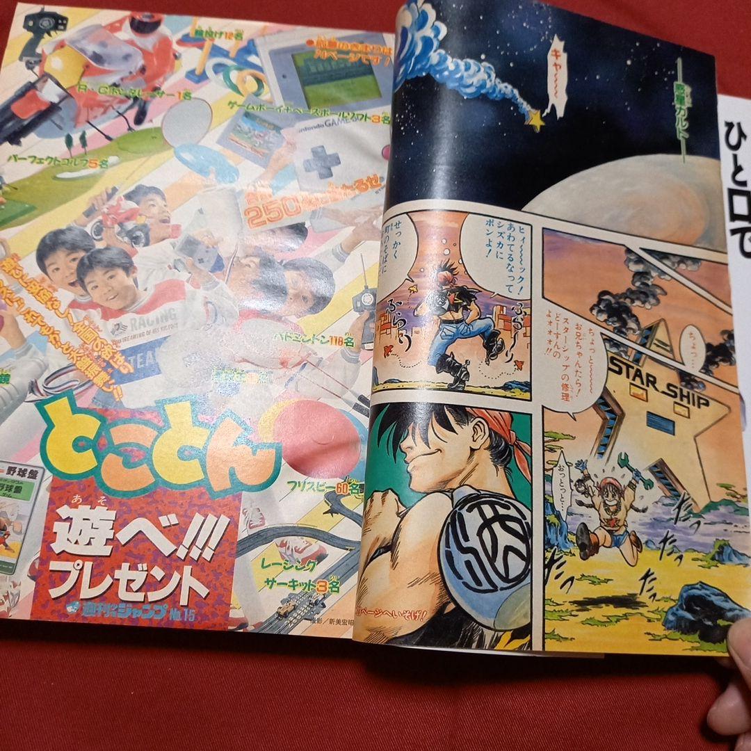 【即日対応可能】週刊 少年 ジャンプ 1990年 15号 漫画 アニメ