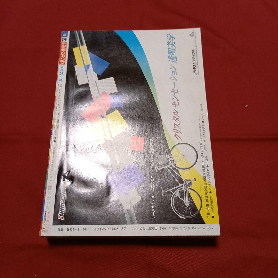 【即日対応可能】週刊 少年 ジャンプ 1990年 15号 漫画 アニメ