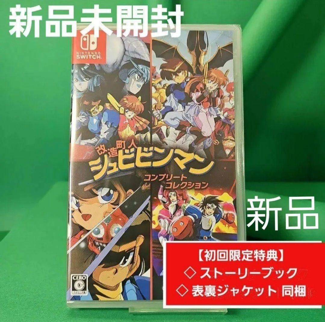 スイッチ 改造町人 シュビビンマン 限定特典セット【新品未開封】