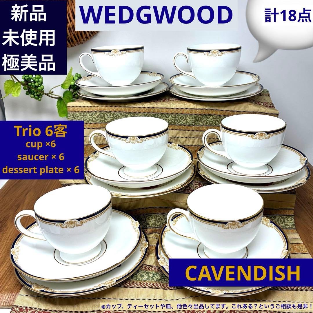 新品未使用　ウェッジウッド　キャベンデッシュ　カップ&ソーサー　ケーキ皿　6客組
