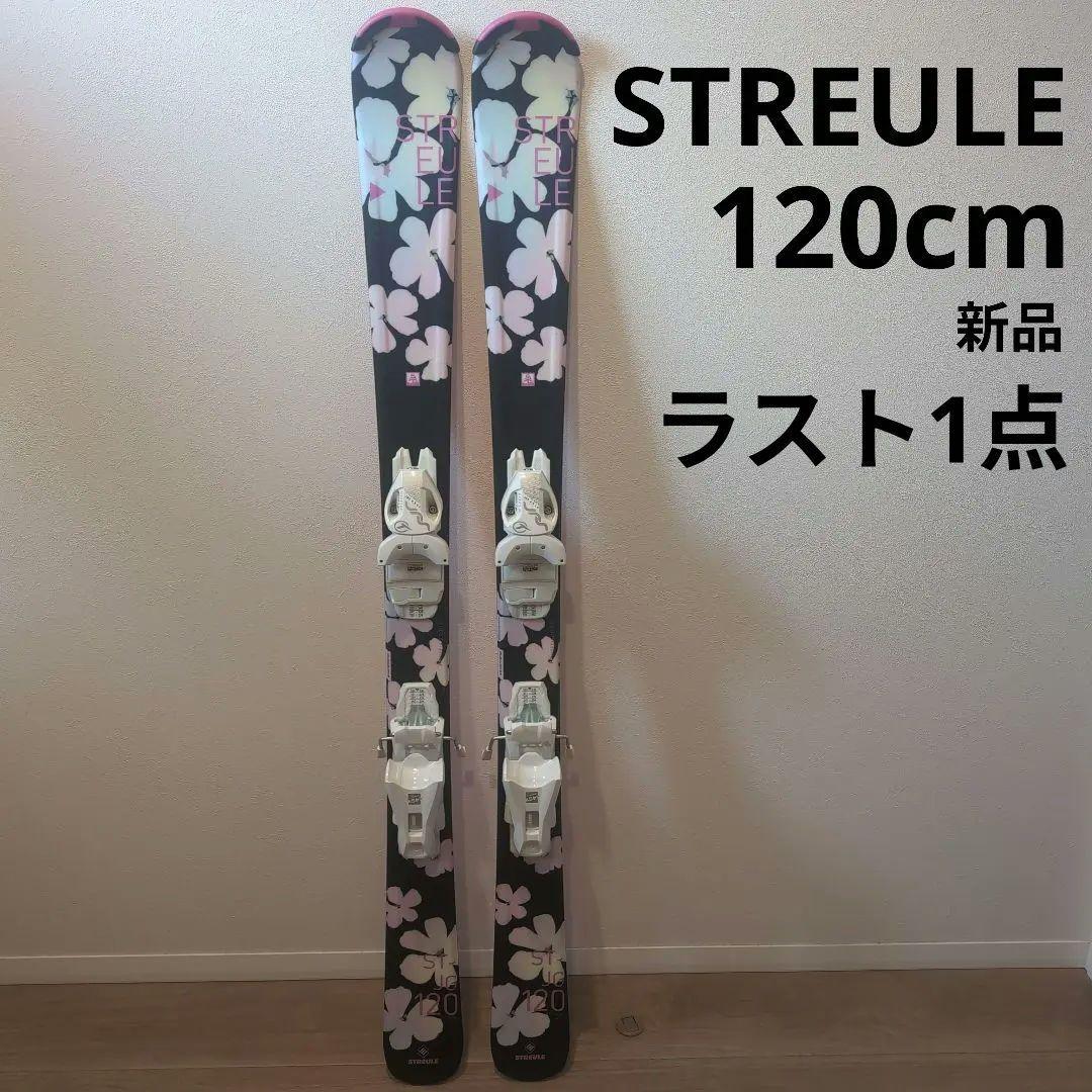 新品　STREULE 　ジュニア　スキー　120cm