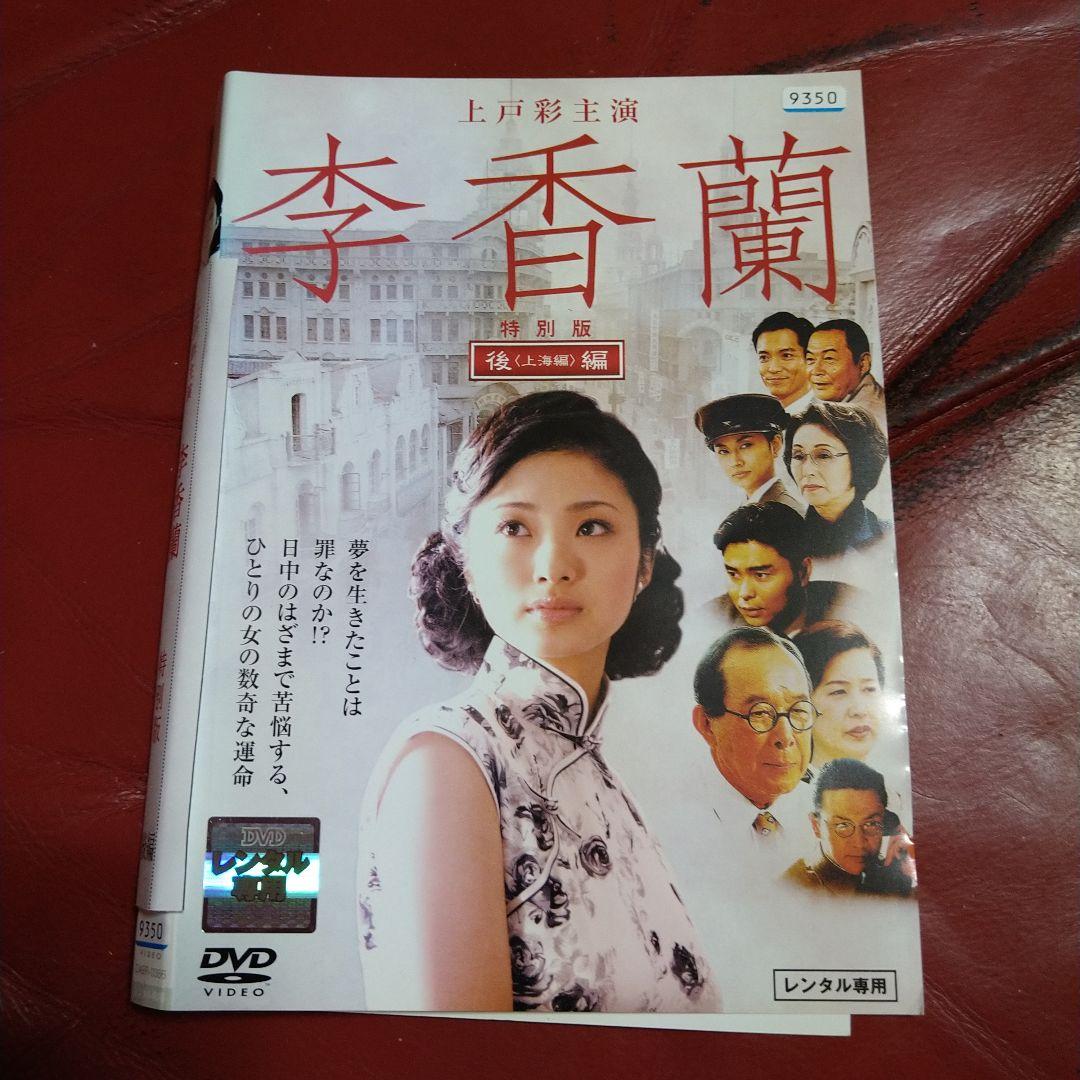 李香蘭 DVD 2枚組 満州編 上海編 レンタル専用 上戸彩