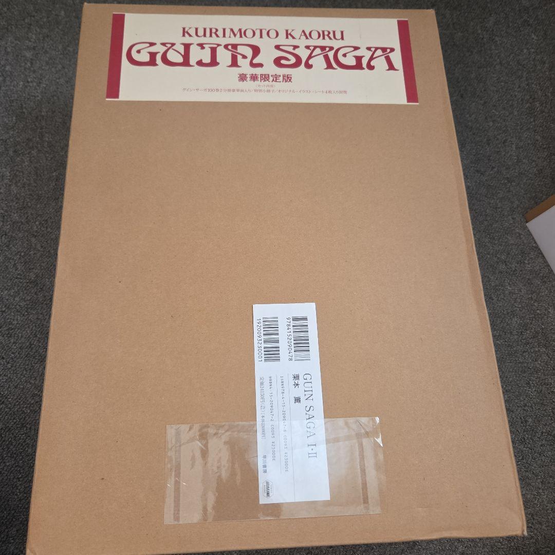 グイン・サーガ　 Guin Saga I・II☆(豪華限定本・全2冊)☆