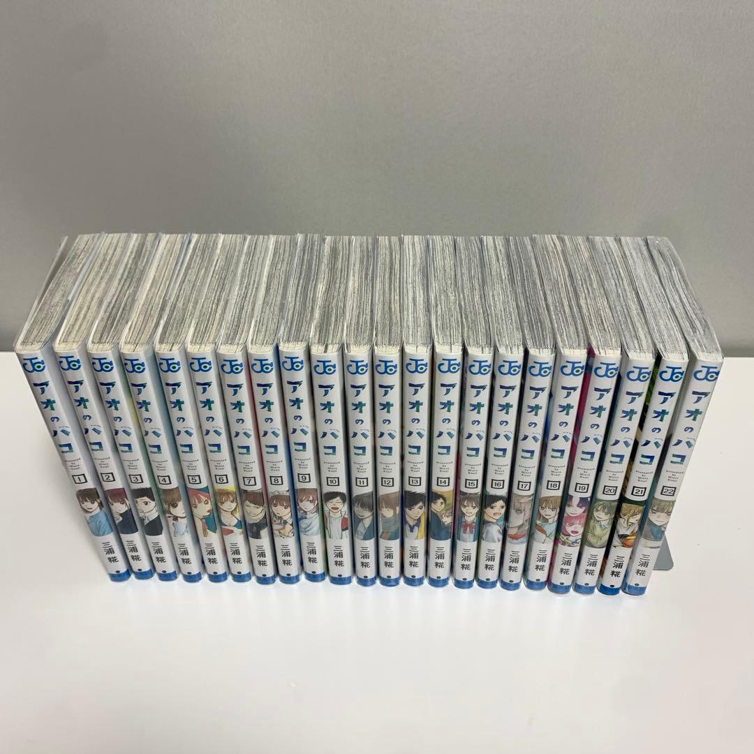 アオのハコ　22巻まで