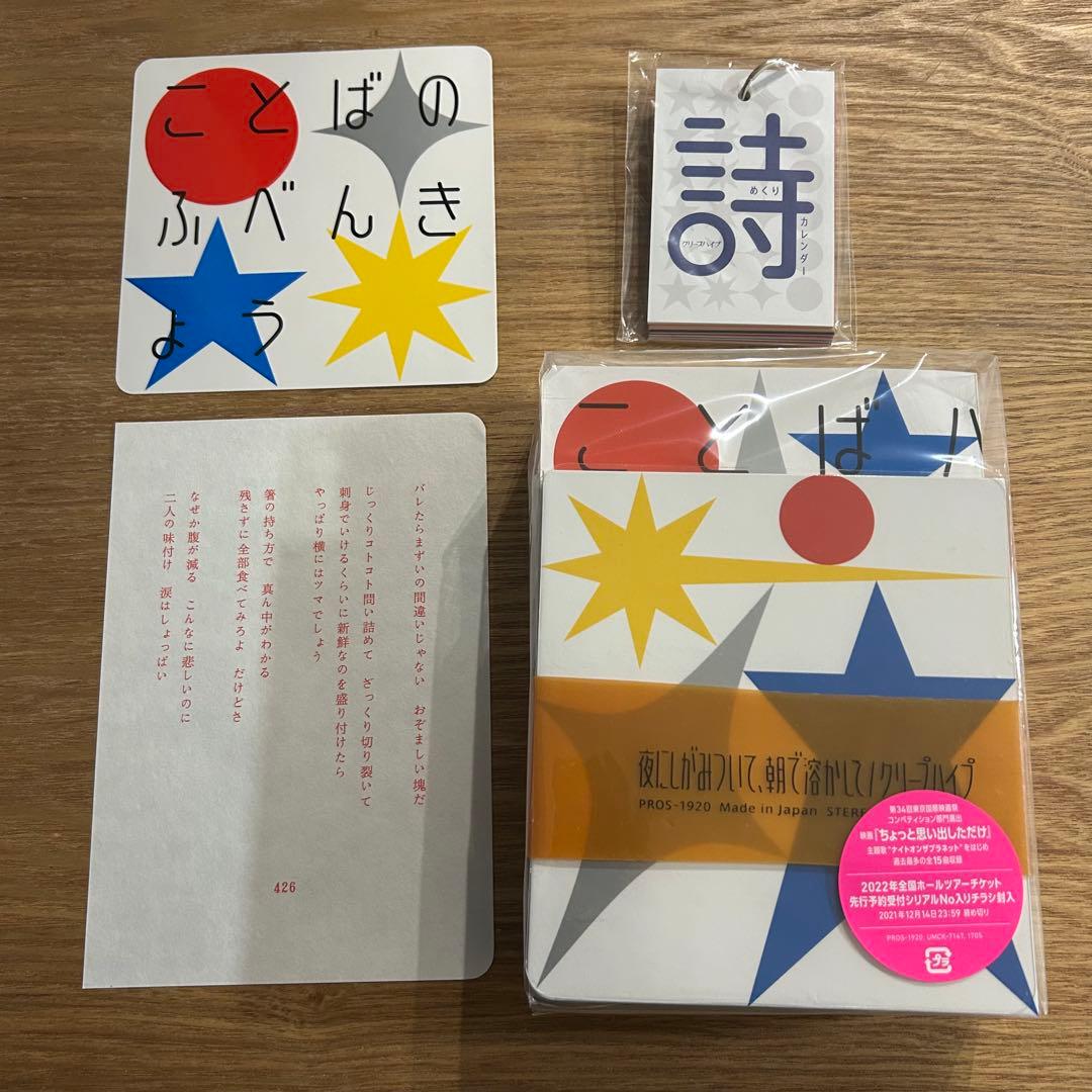 【特装版】クリープハイプ 夜にしがみついて、朝で溶かして