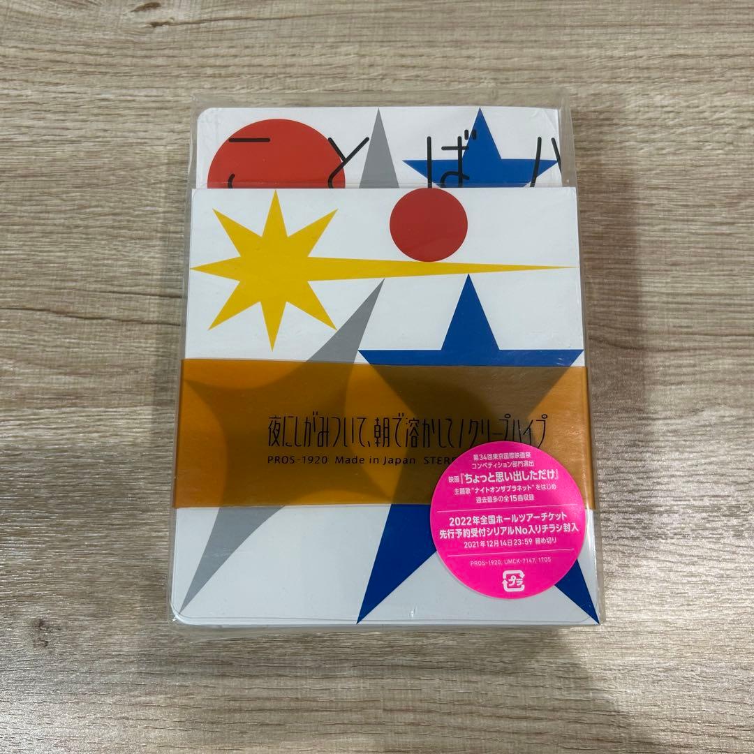 【特装版】クリープハイプ 夜にしがみついて、朝で溶かして