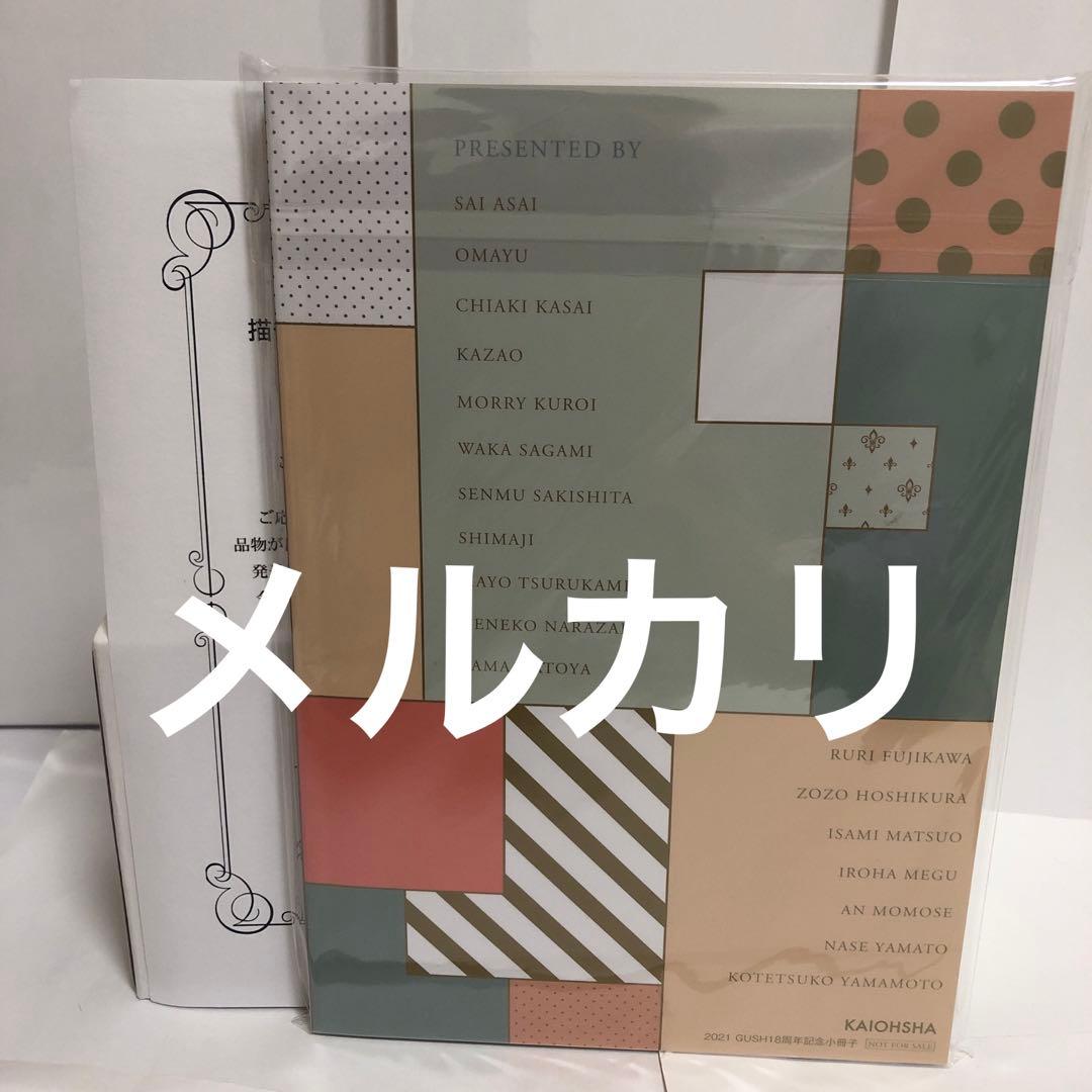 新品　2021 GUSH 18周年記念小冊子 応募者全員サービス 描き下ろし