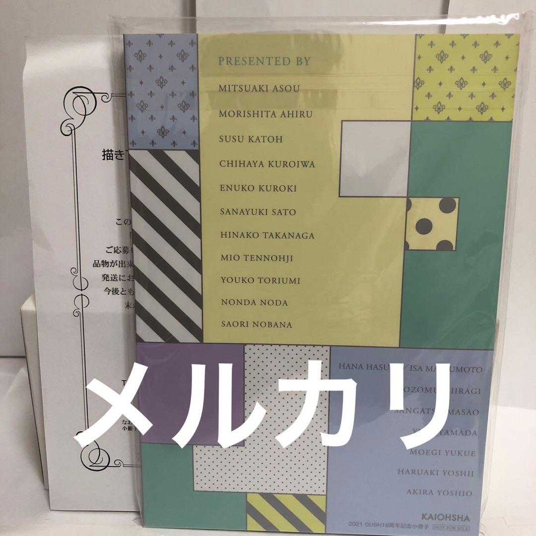 新品　2021 GUSH 18周年記念小冊子 応募者全員サービス 描き下ろし