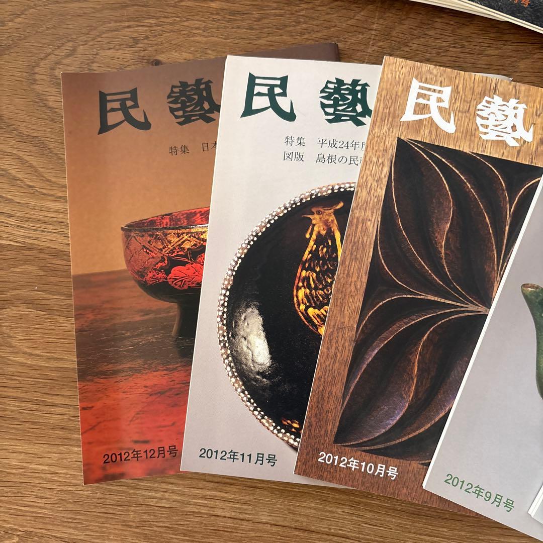 【rodec様確認用】民藝　雑誌　2012年1月　10冊