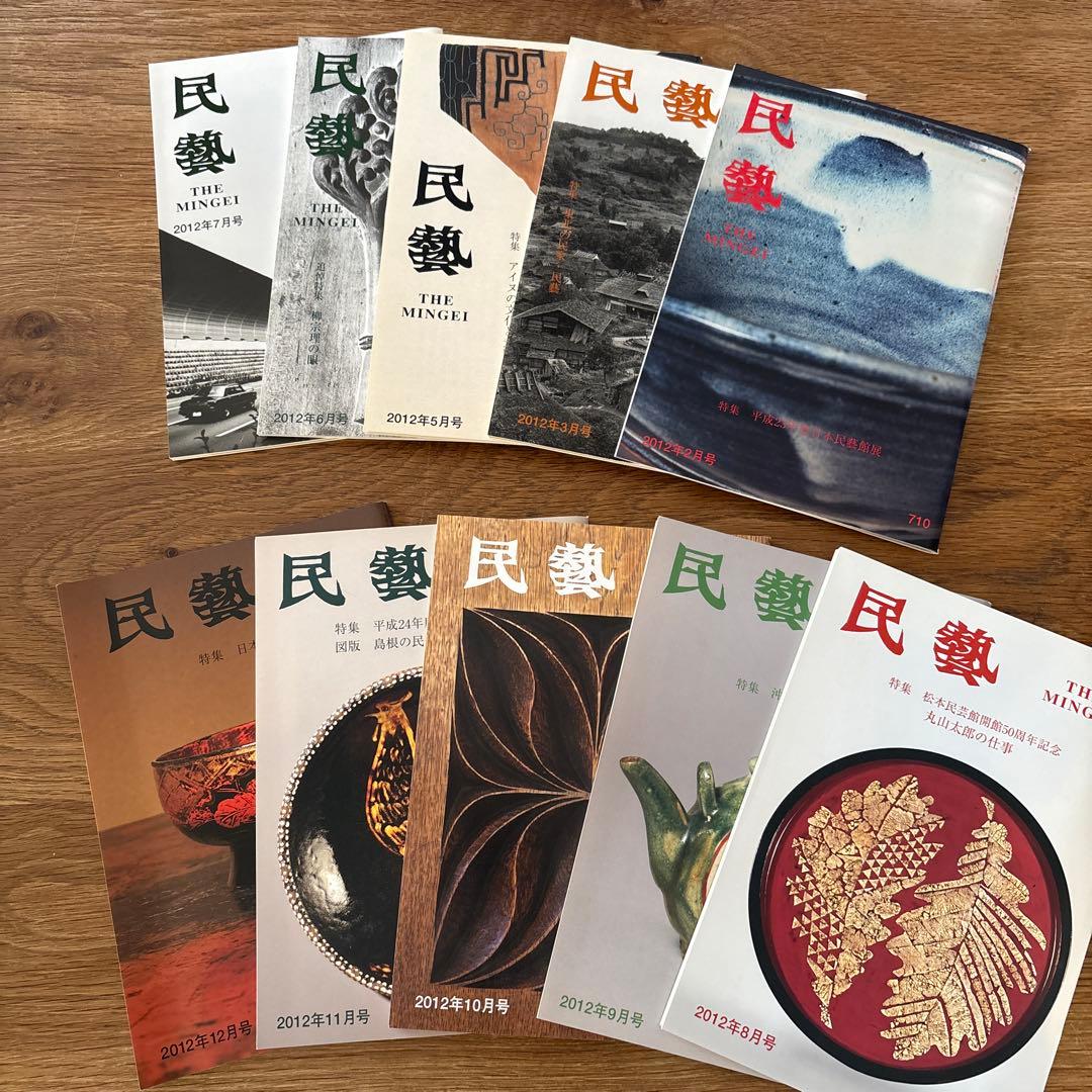 【rodec様確認用】民藝　雑誌　2012年1月　10冊