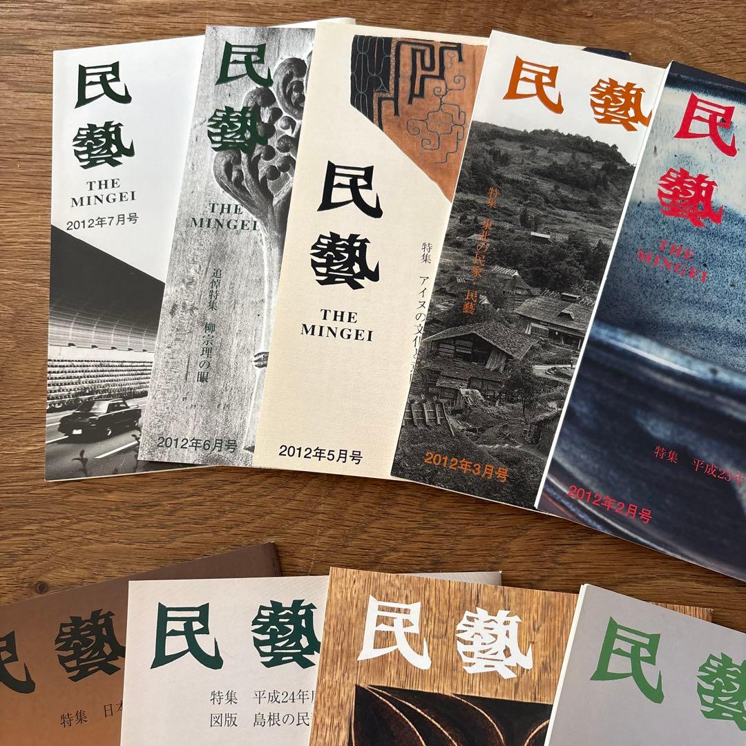 【rodec様確認用】民藝　雑誌　2012年1月　10冊