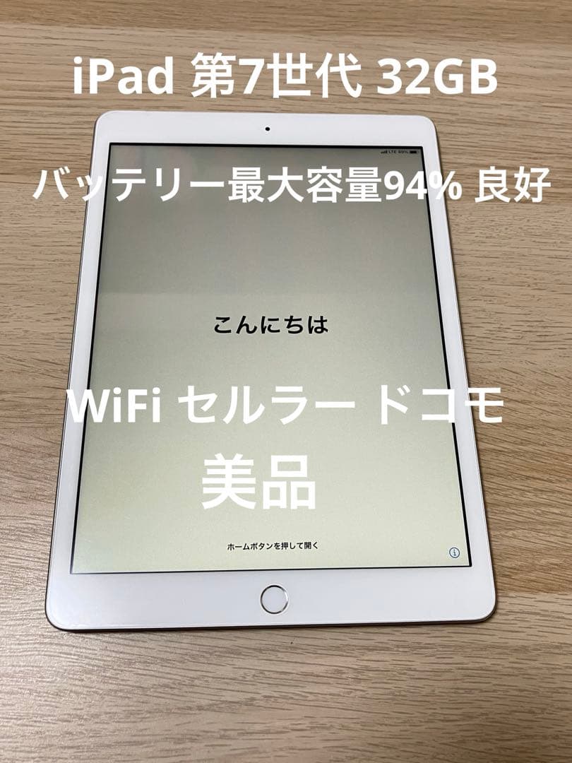 美品バッテリ容量94%iPad 第7世代 32GB Wi-Fi セルラー ドコモ
