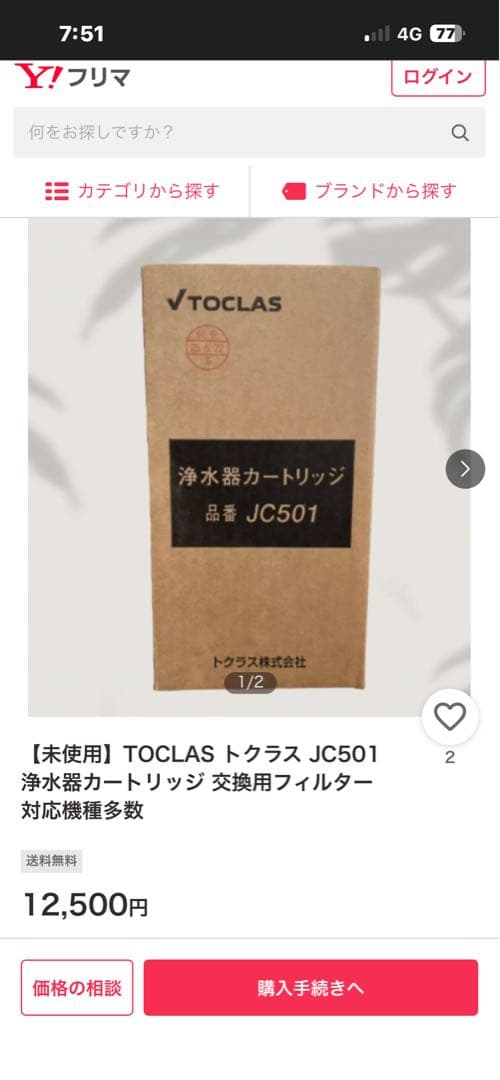 TOCLAS JC501 浄水器カートリッジ 未使用
