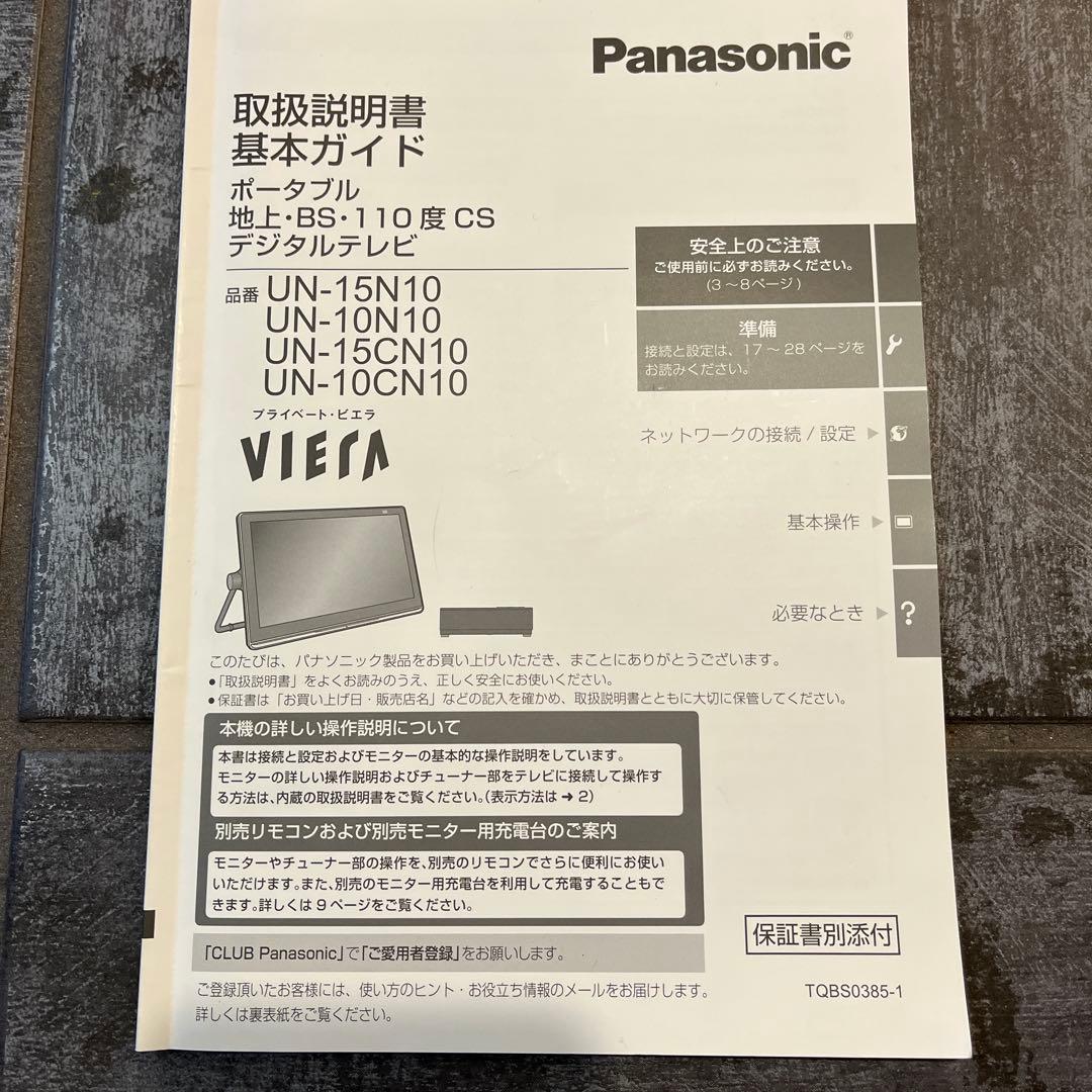 Panasonic 防水プライベートビエラ UN-15N10 2020年製