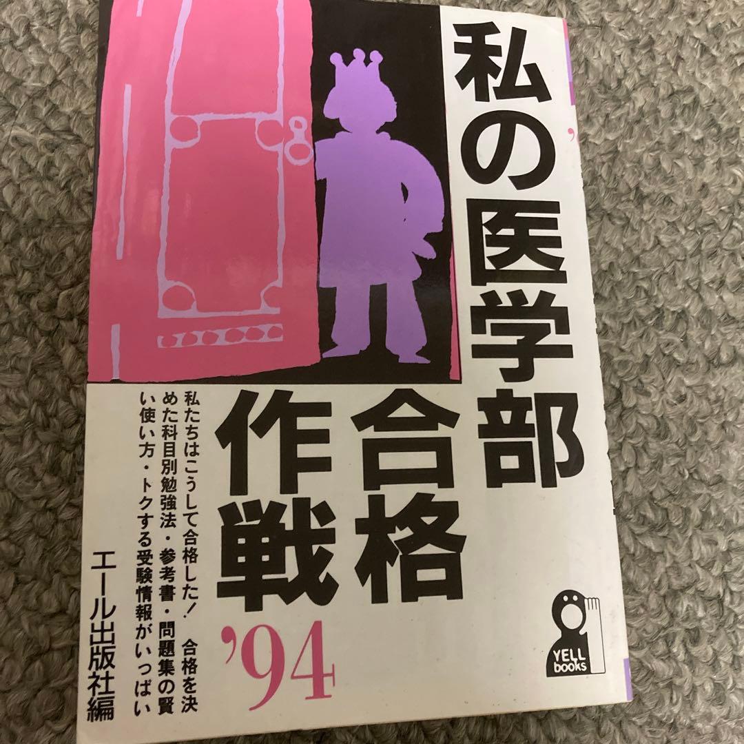 私の医学部合格作戦'94