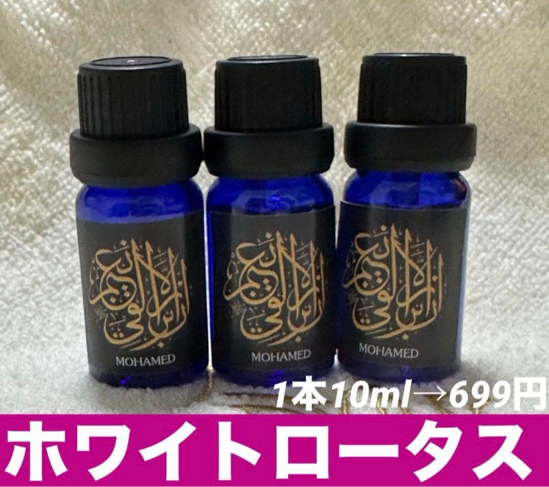 アロマオイル　ホワイトロータス1本10ml