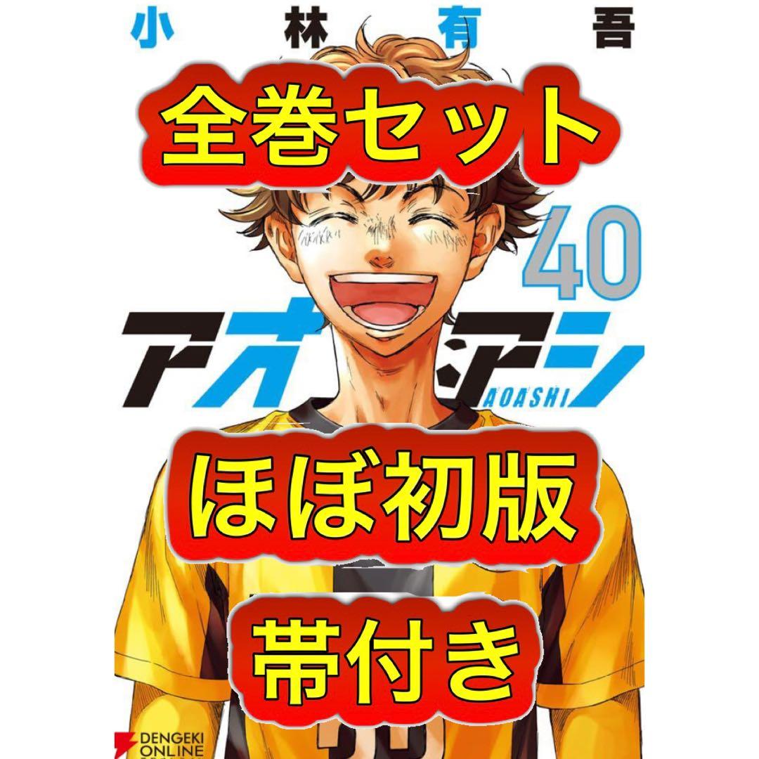 アオアシ 全巻セット ほぼ初版 全帯付