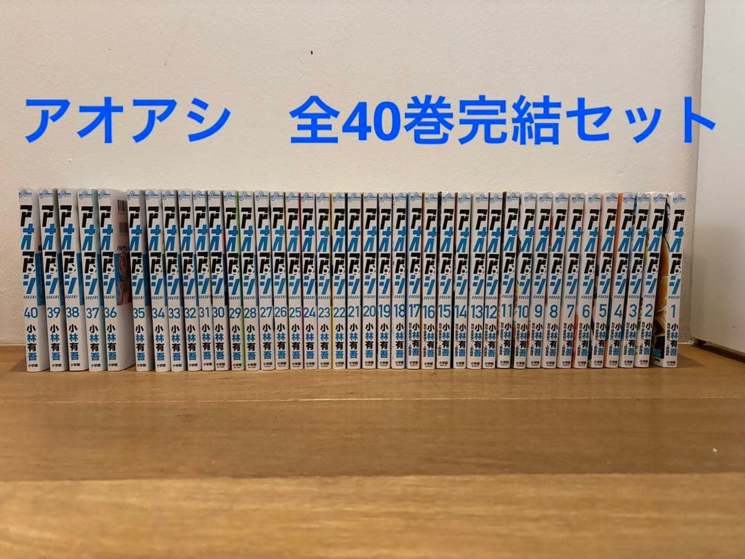 アオアシ⭐︎全巻40巻完結セット