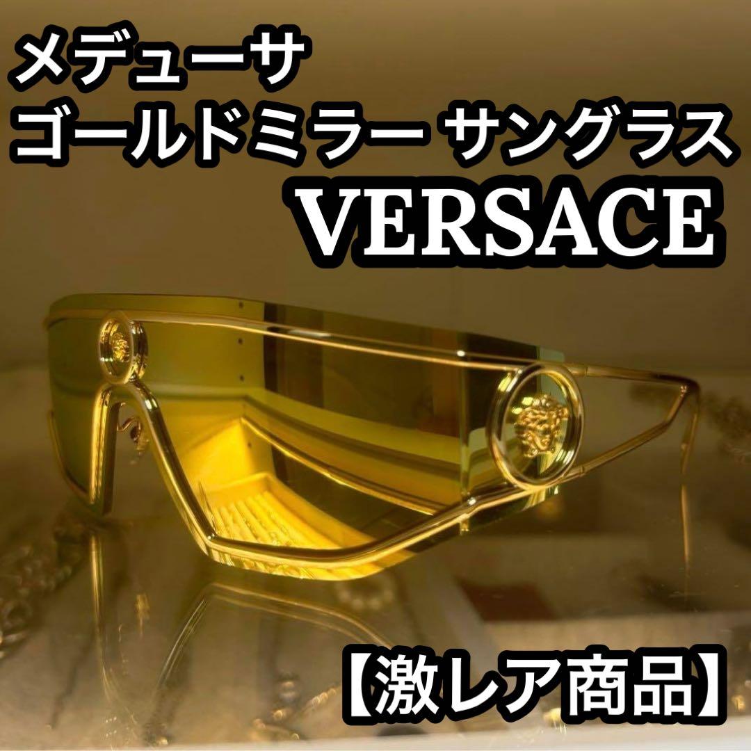 【激レア商品】ヴェルサーチ メデューサ ゴールドミラー サングラス メンズ