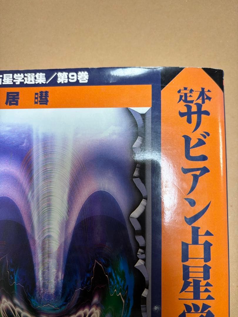 【絶版】定本　サビアン占星学　直居あきら　魔女の家ブックス【値下げ】