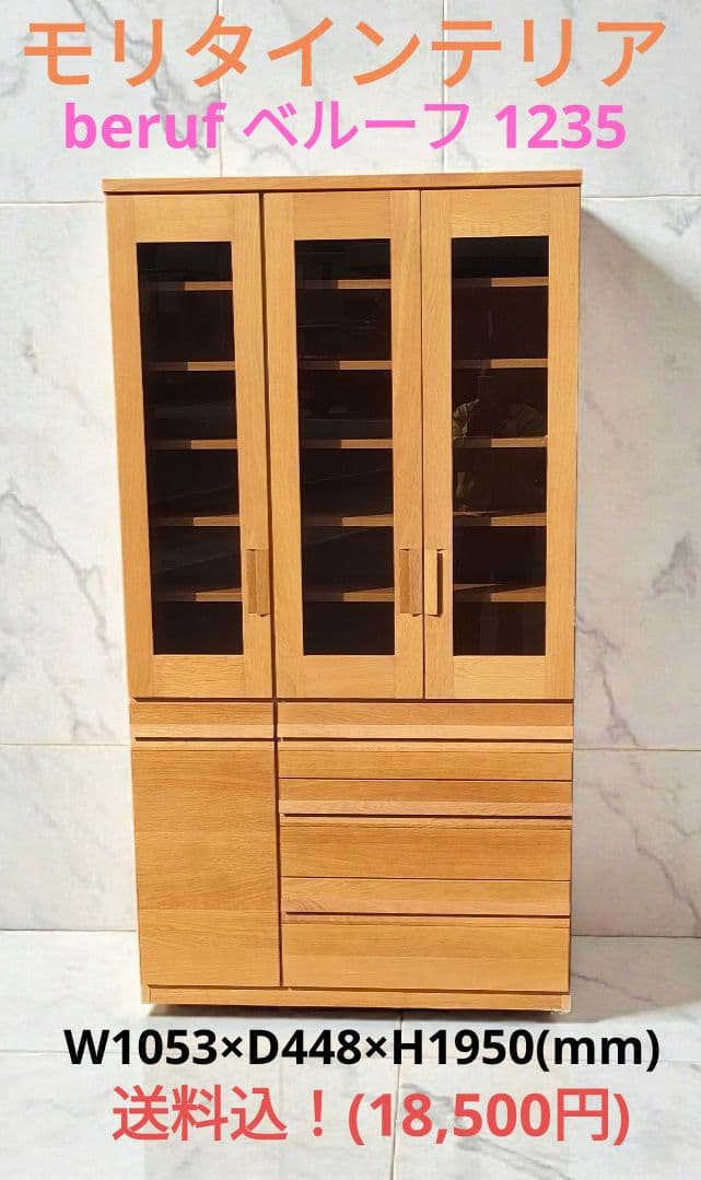 モリタインテリア beruf ベルーフ 1235 食器棚 送料込