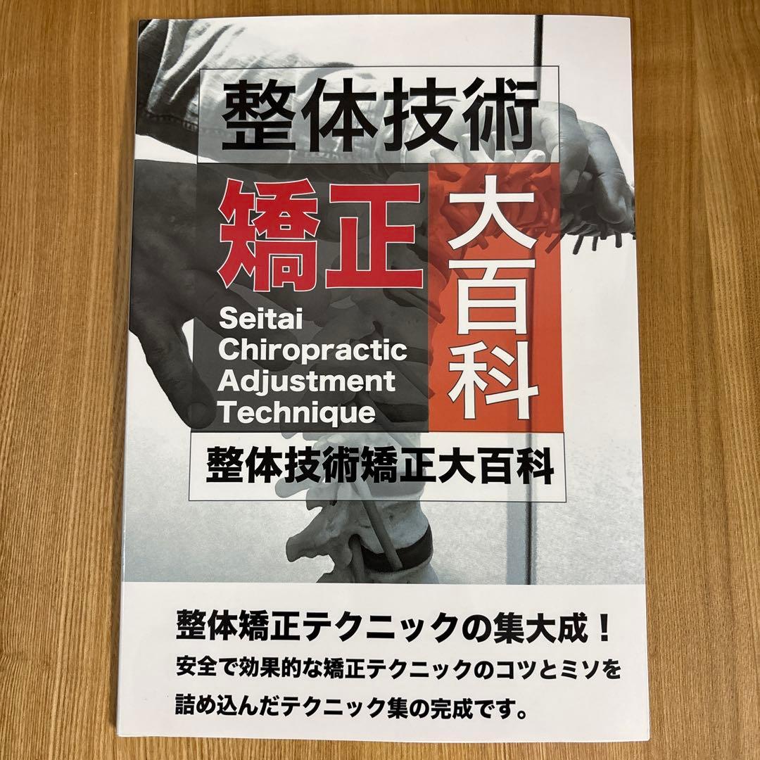 整体技術矯正大百科 江尻浩久