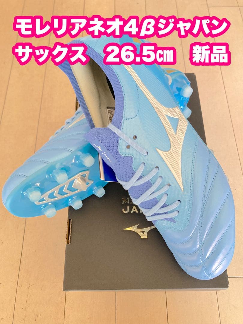 モレリアネオ4βジャパン　サックス　26.5㎝　新品。