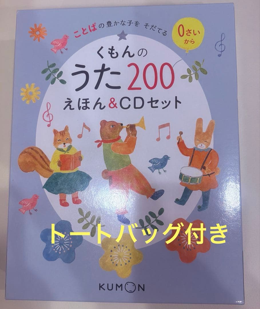 くもんのうた200 えほん&CDセット　オリジナルトートバッグ付き