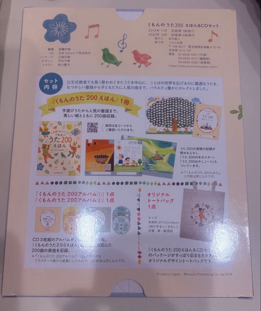 くもんのうた200 えほん&CDセット　オリジナルトートバッグ付き