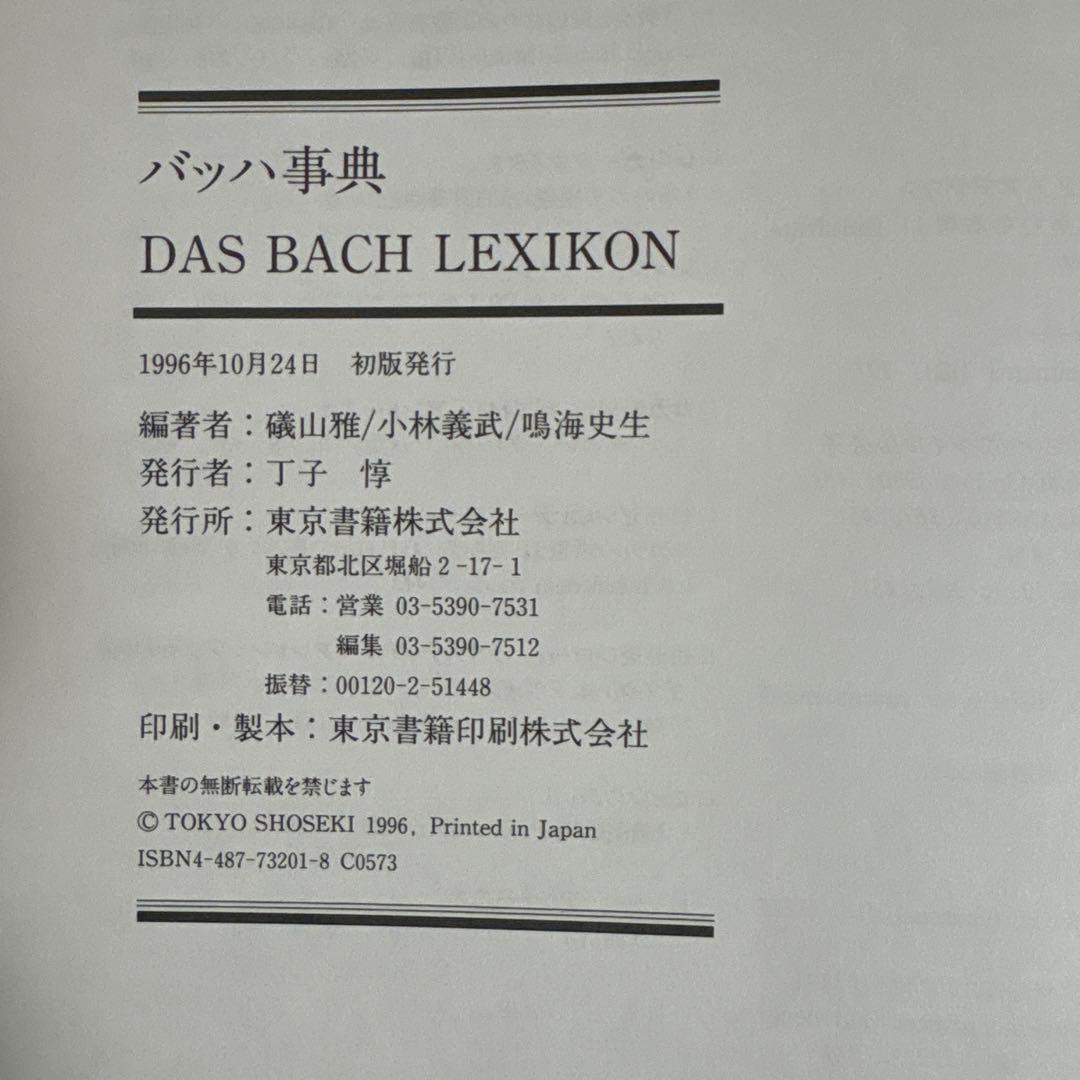 【希少】バッハ事典 東京書籍 / 全作品解説 辞典 / バッハ 作品全集 音楽史