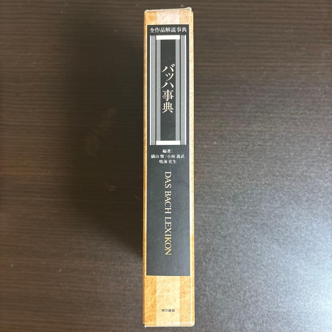 【希少】バッハ事典 東京書籍 / 全作品解説 辞典 / バッハ 作品全集 音楽史