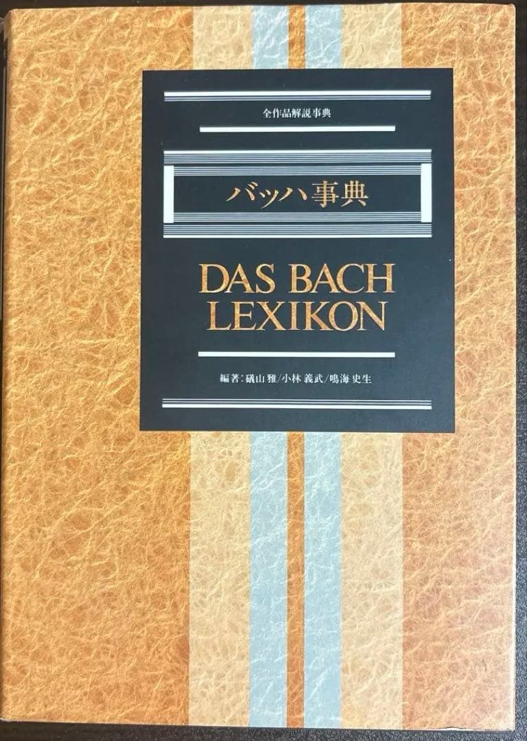 【希少】バッハ事典 東京書籍 / 全作品解説 辞典 / バッハ 作品全集 音楽史