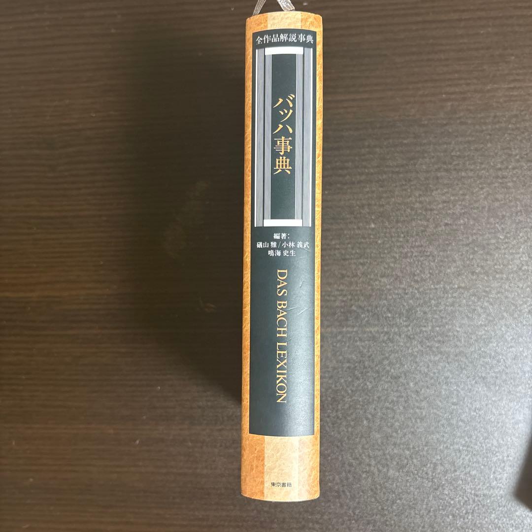 【希少】バッハ事典 東京書籍 / 全作品解説 辞典 / バッハ 作品全集 音楽史