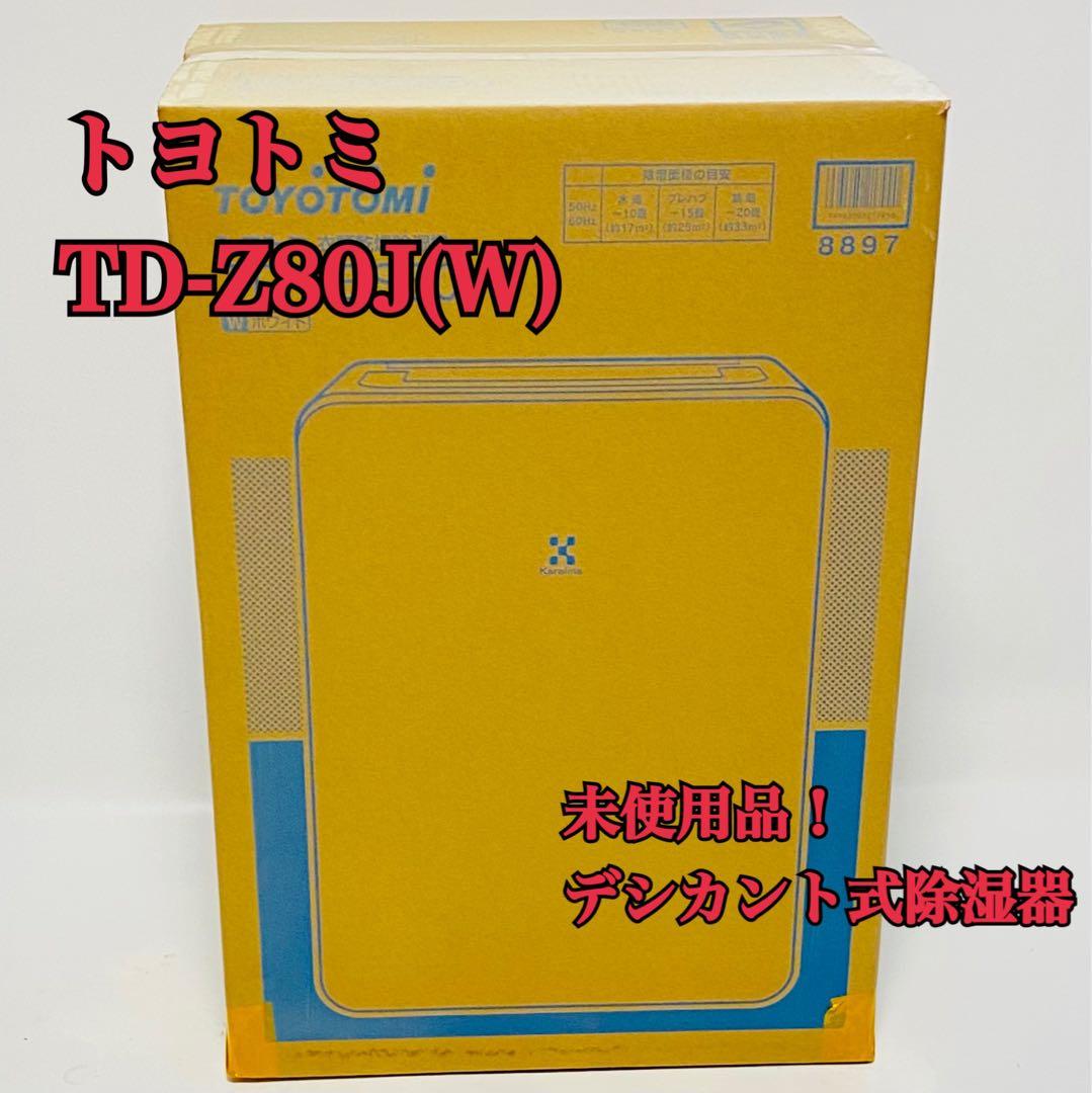 未使用! トヨトミ デシカント式除湿器 除湿量8L/日 ホワイト TD-Z80J