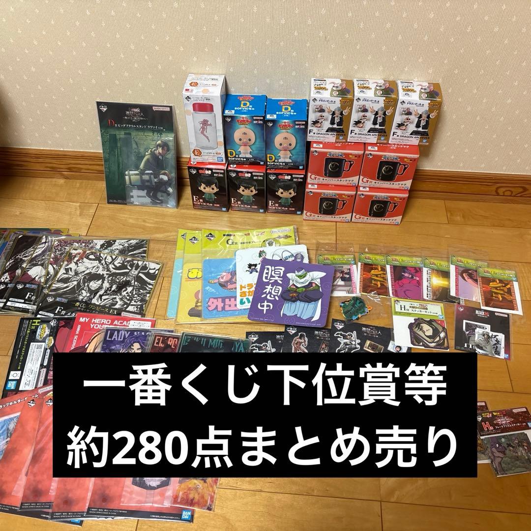 一番くじ下位賞等アニメグッズ約280点まとめ売り