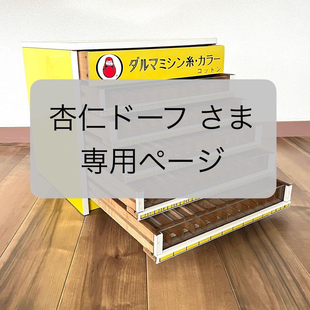 ダルマミシン糸 糸ケース 陳列棚 糸収納棚 引出し収納 レトロ ルアーケース