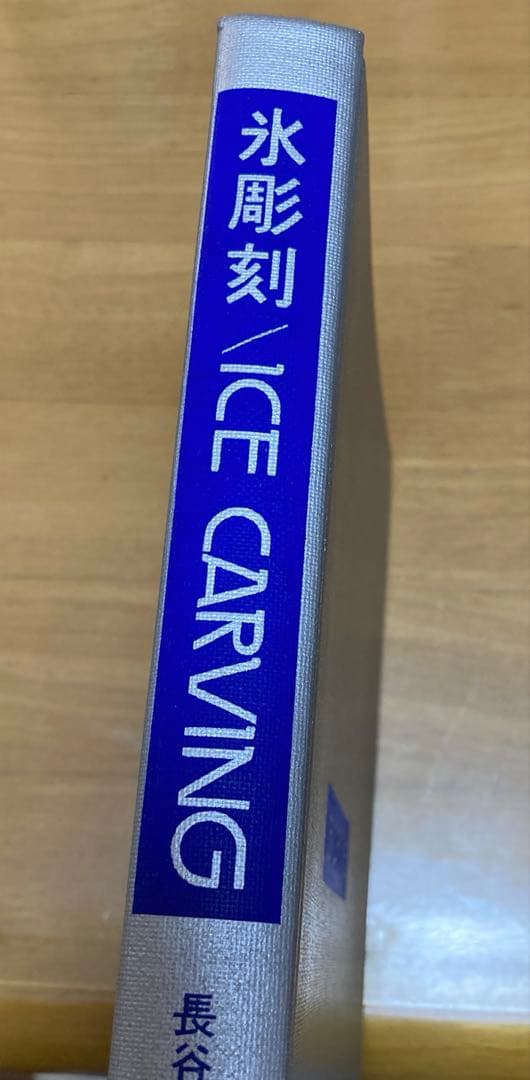 初版　超希少　ICE CARVING 長谷川秀男著