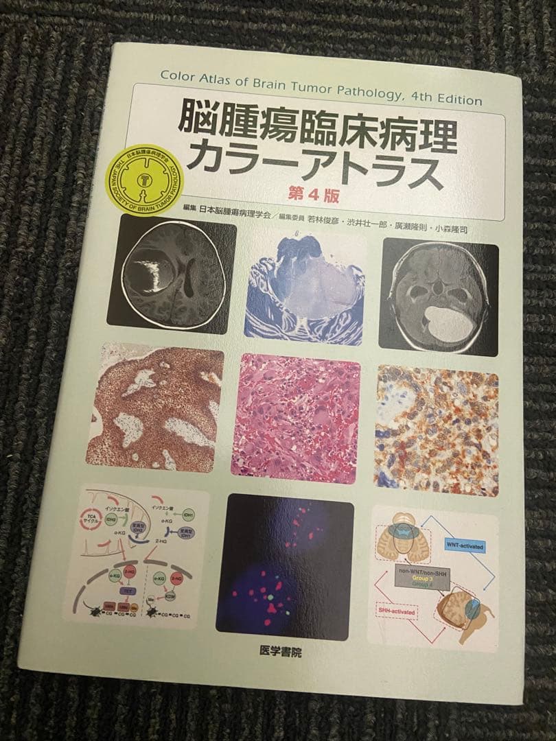 脳腫瘍臨床病理カラーアトラス 第4版