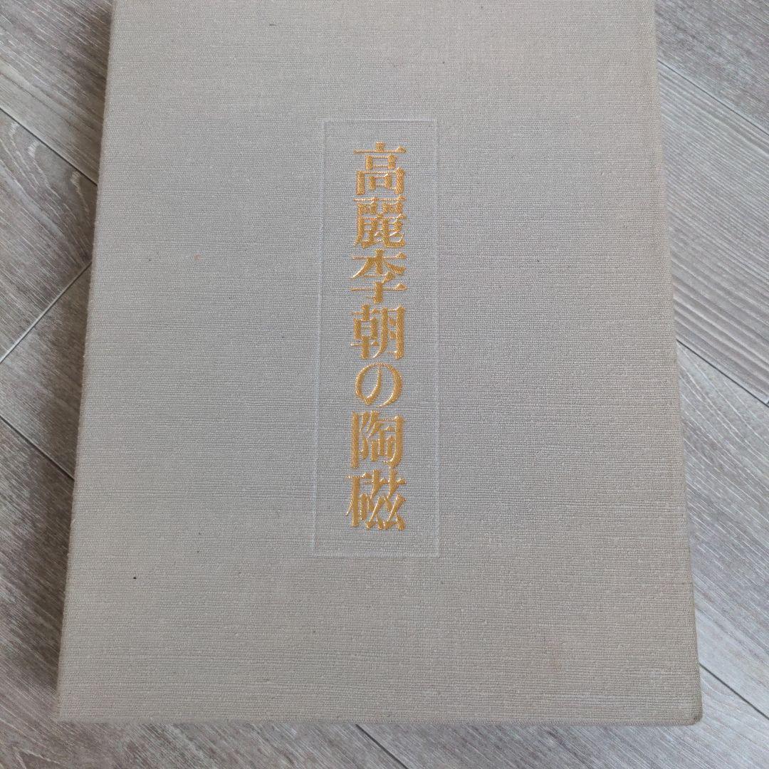 高麗李朝の陶磁　解説付き