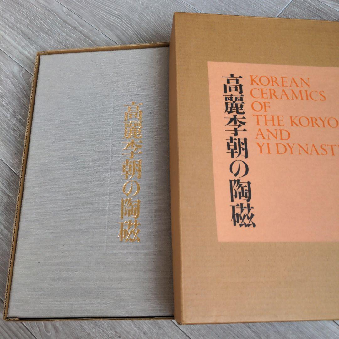 高麗李朝の陶磁　解説付き